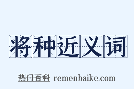 将种近义词是什么意思的图片